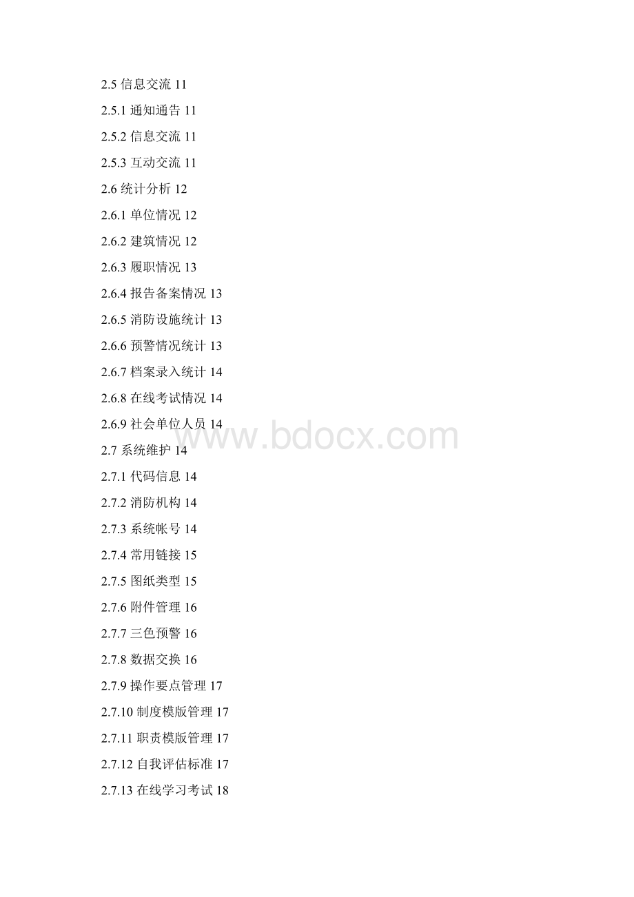 社会单位消防安全户籍化管理系统用户手册消防机构用户.docx_第2页