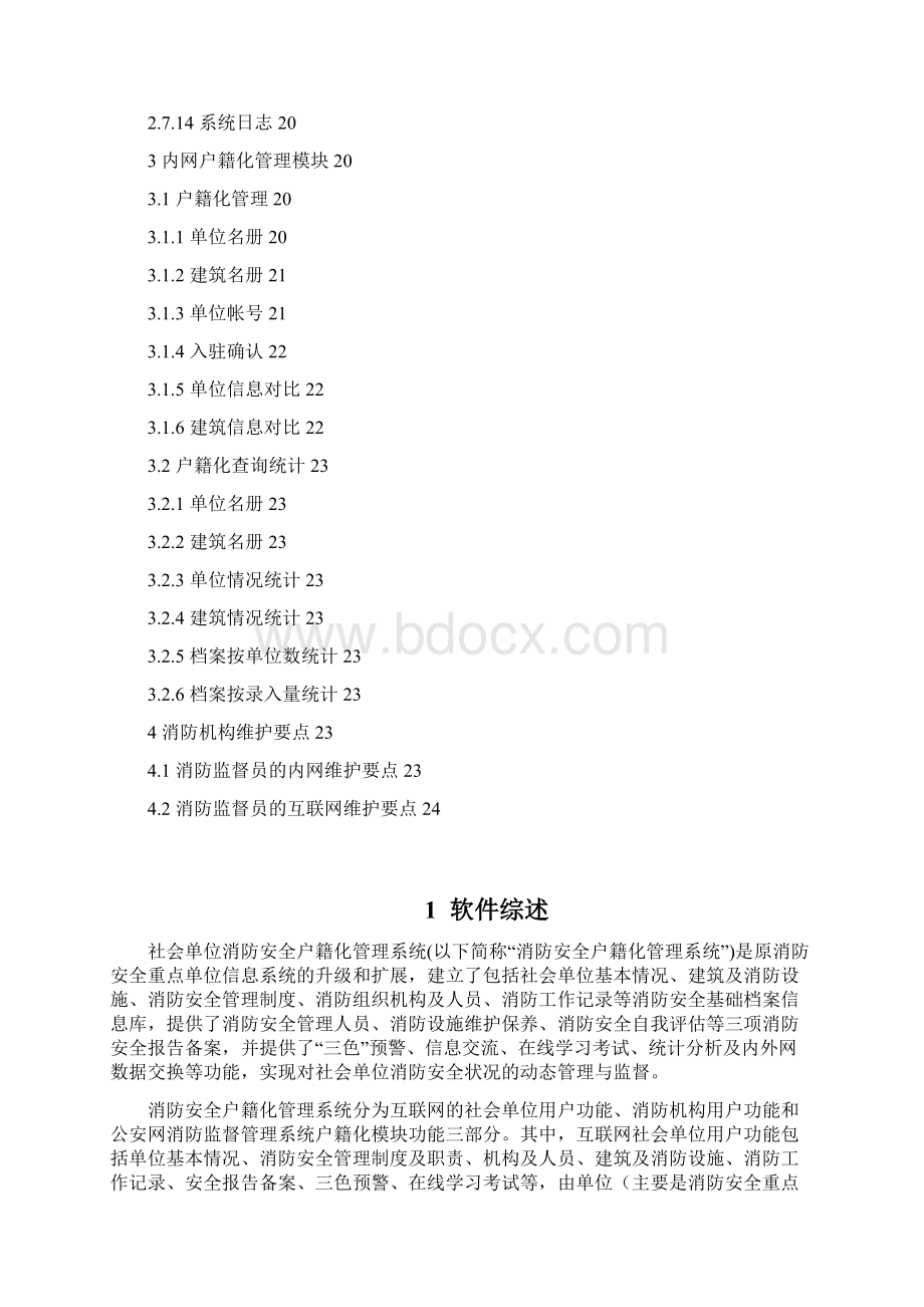 社会单位消防安全户籍化管理系统用户手册消防机构用户.docx_第3页