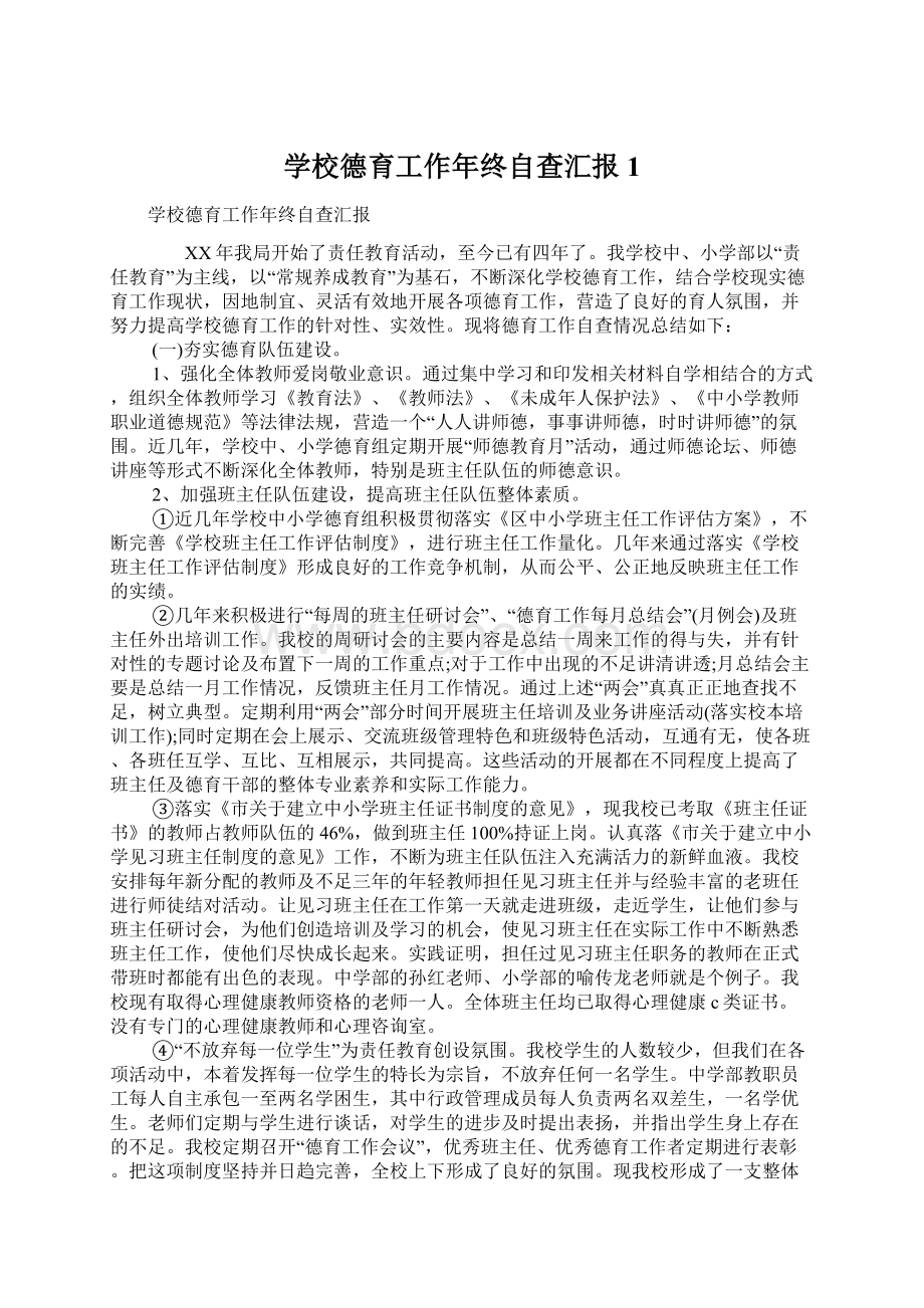 学校德育工作年终自查汇报1.docx_第1页