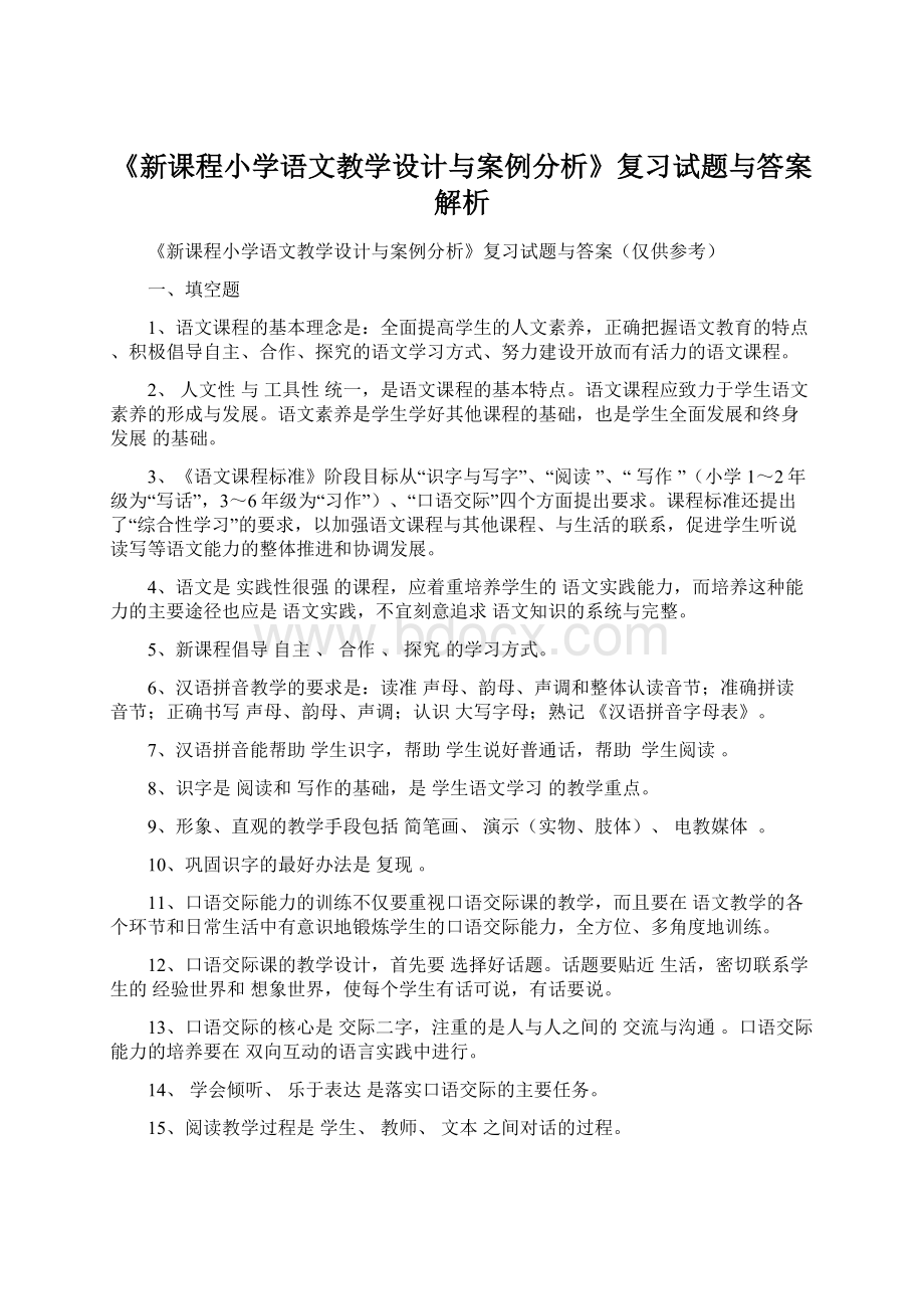 《新课程小学语文教学设计与案例分析》复习试题与答案解析Word文档下载推荐.docx