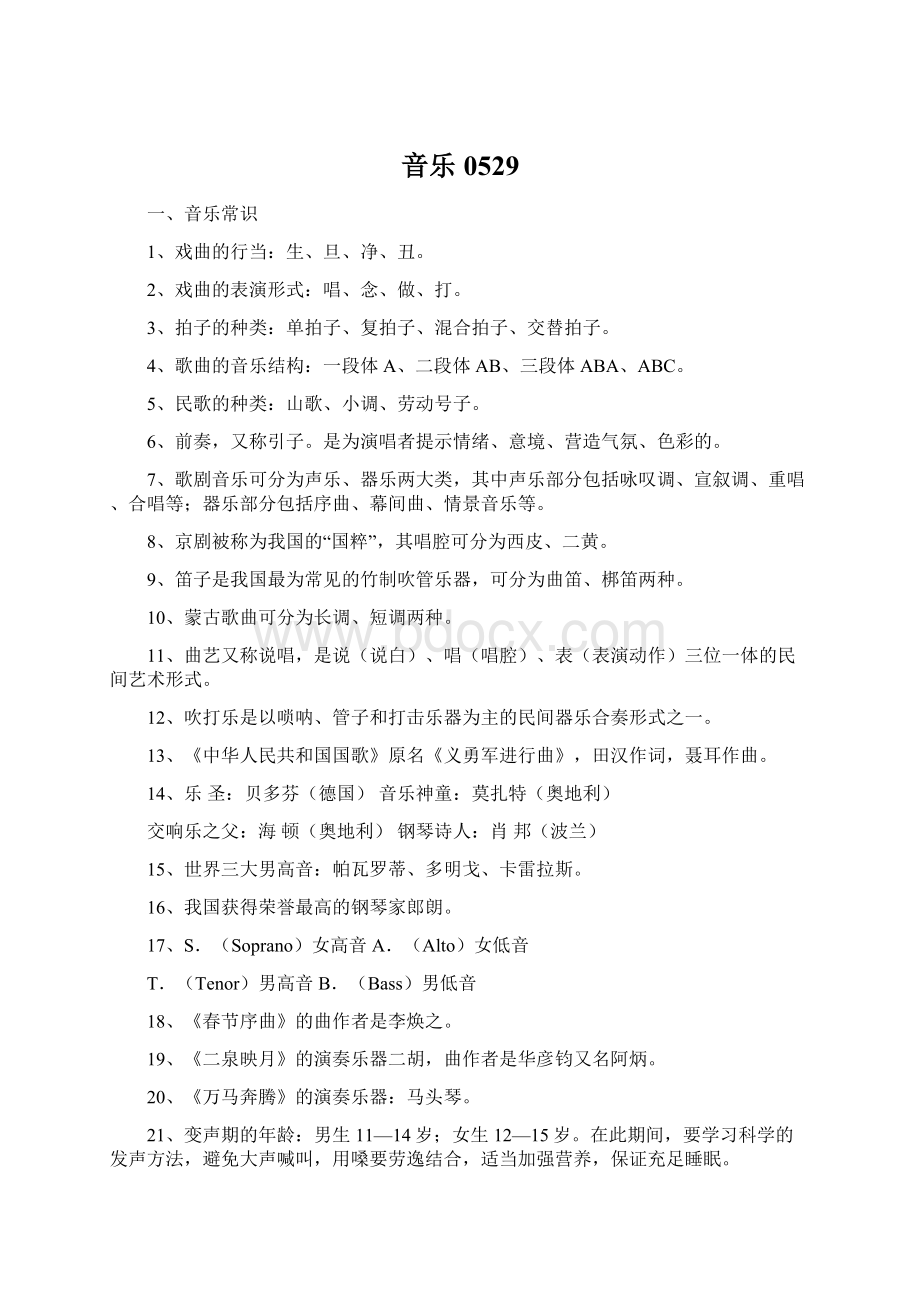 音乐0529.docx