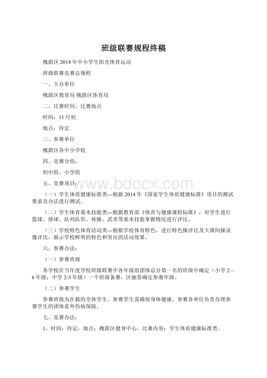 班级联赛规程终稿.docx_第1页