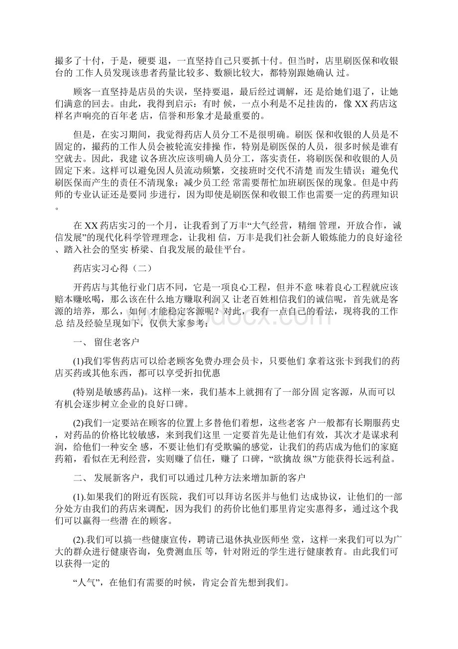 药店实习心得Word文档下载推荐.docx_第2页