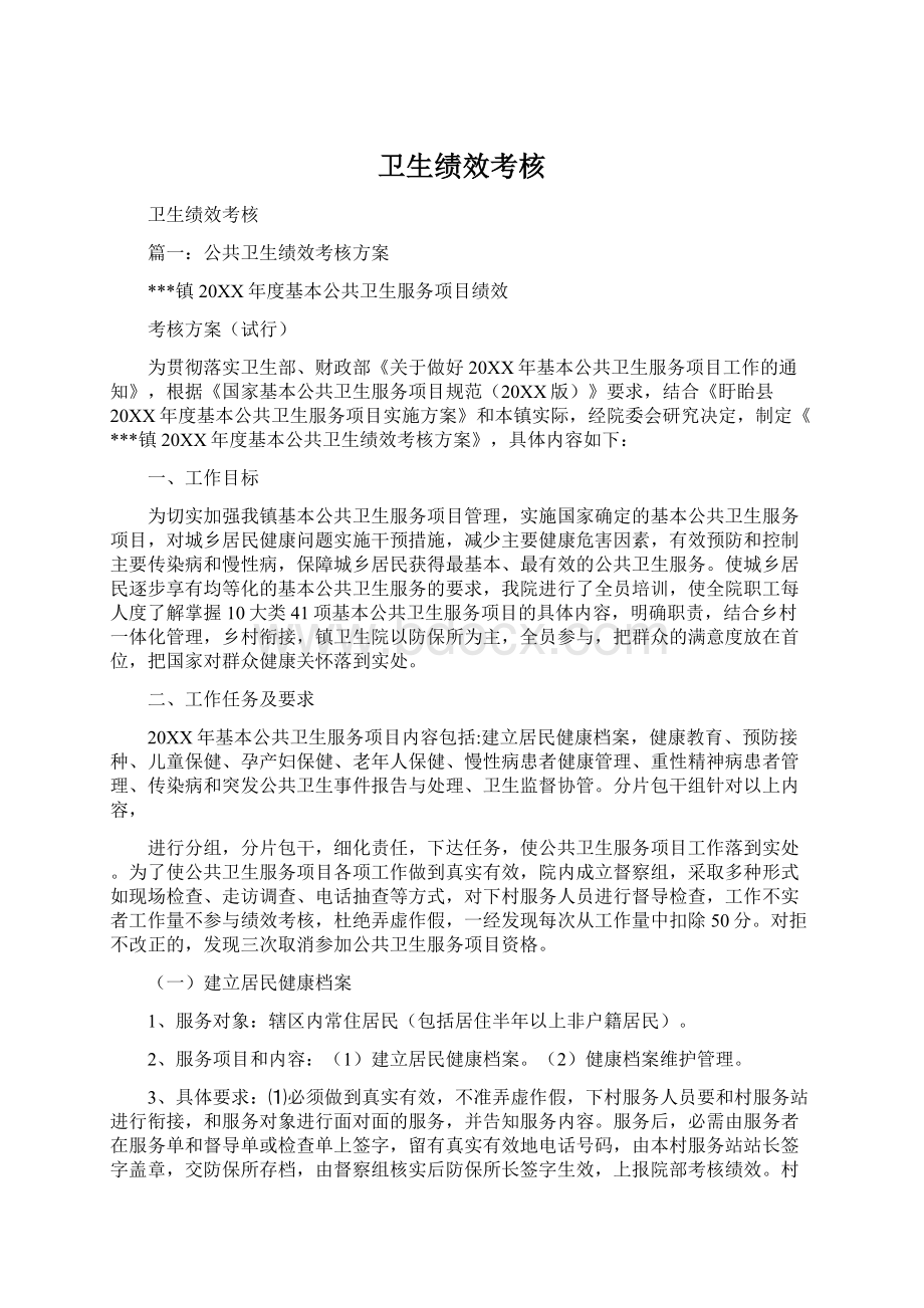 卫生绩效考核Word文档格式.docx