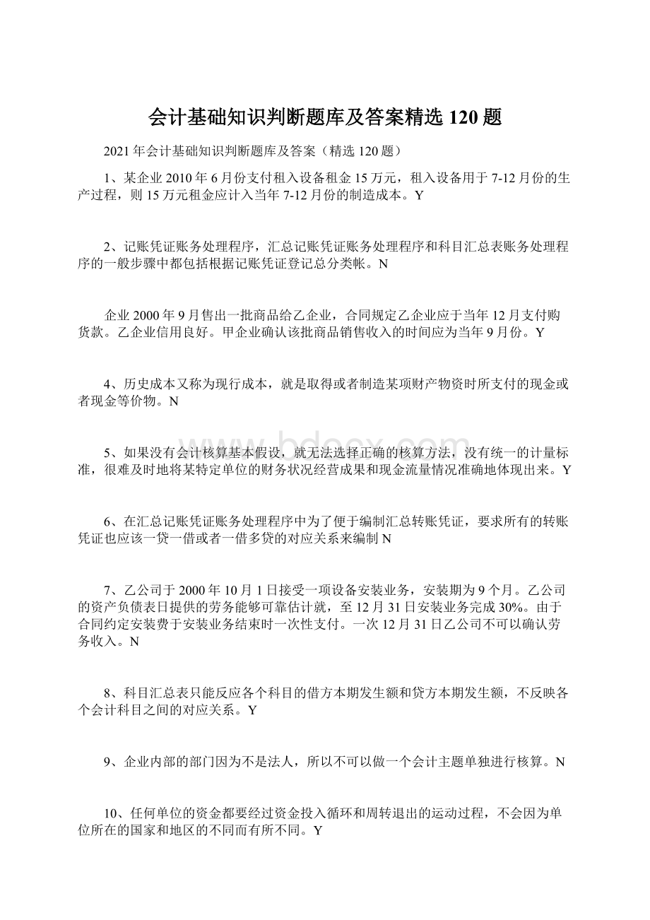 会计基础知识判断题库及答案精选120题.docx