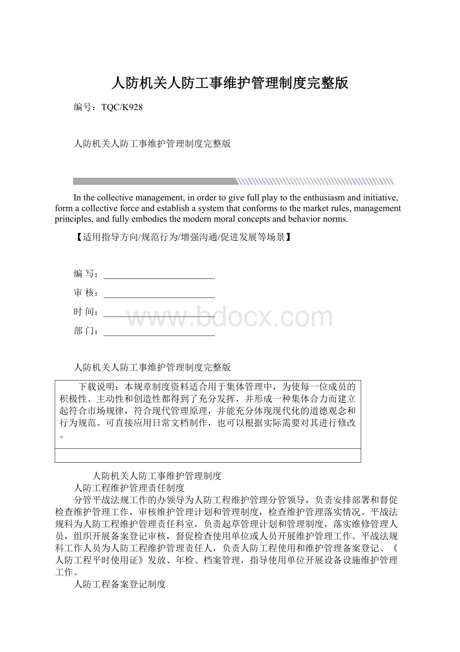 人防机关人防工事维护管理制度完整版Word下载.docx_第1页