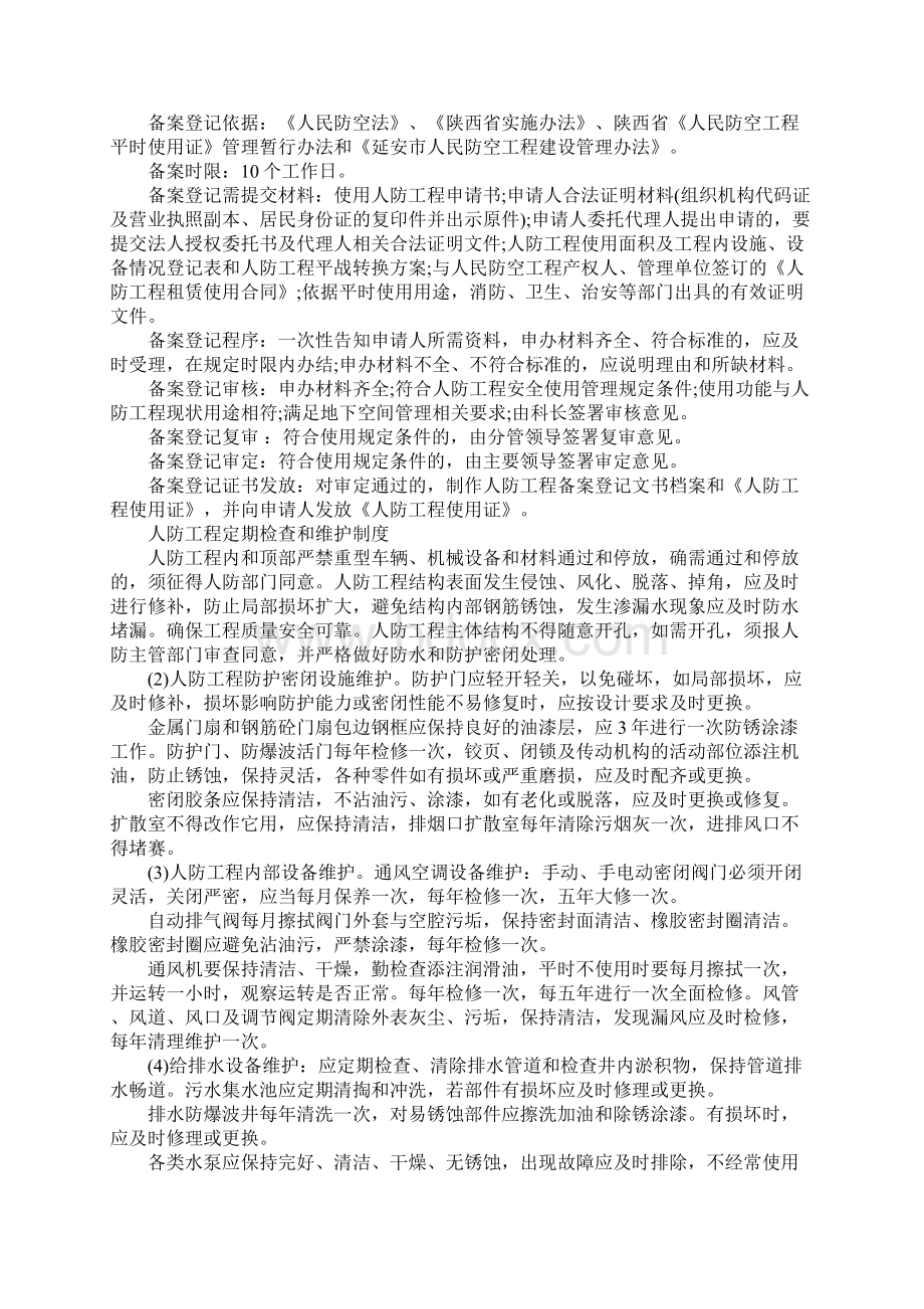 人防机关人防工事维护管理制度完整版Word下载.docx_第2页