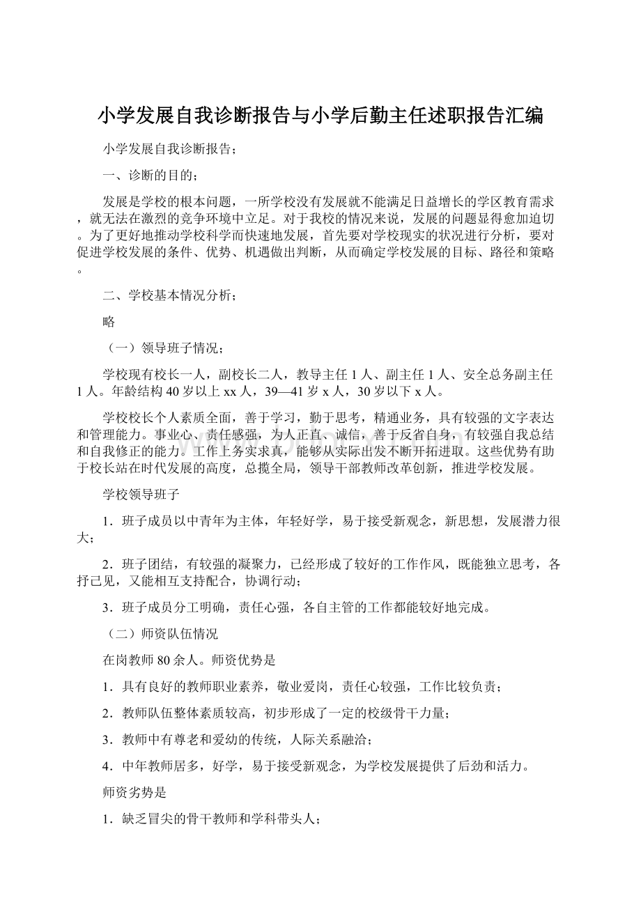 小学发展自我诊断报告与小学后勤主任述职报告汇编.docx