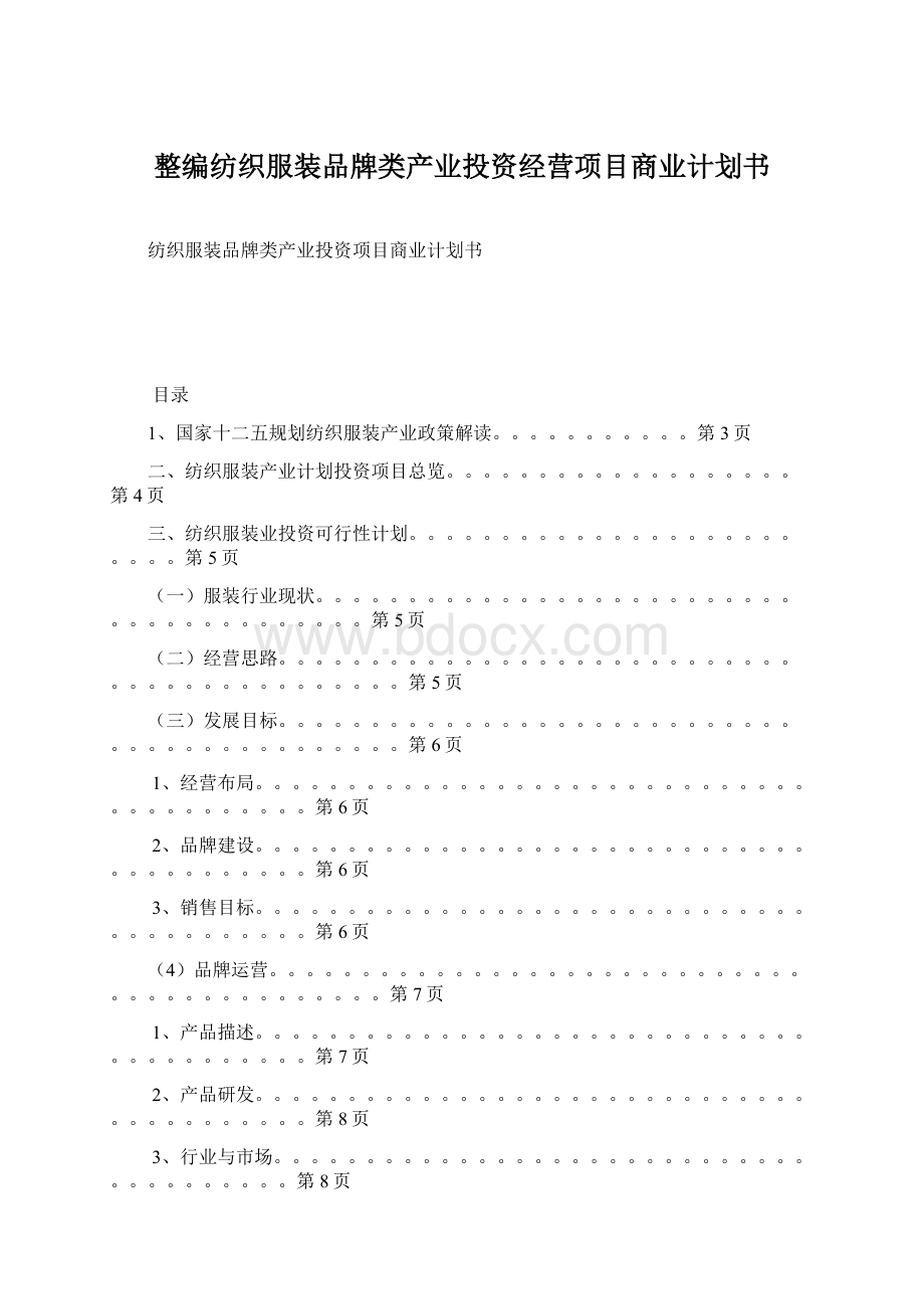 整编纺织服装品牌类产业投资经营项目商业计划书.docx_第1页