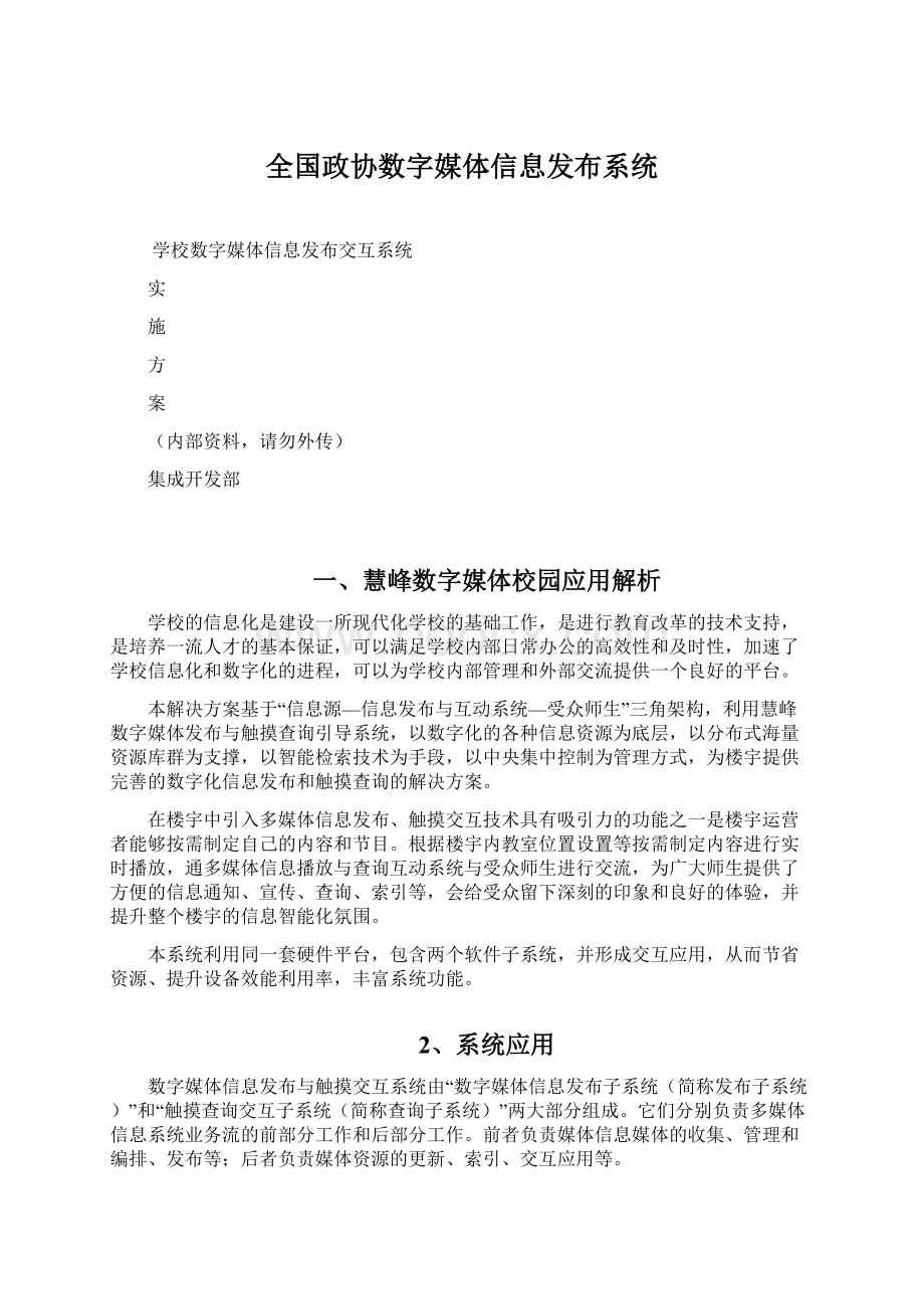 全国政协数字媒体信息发布系统.docx_第1页