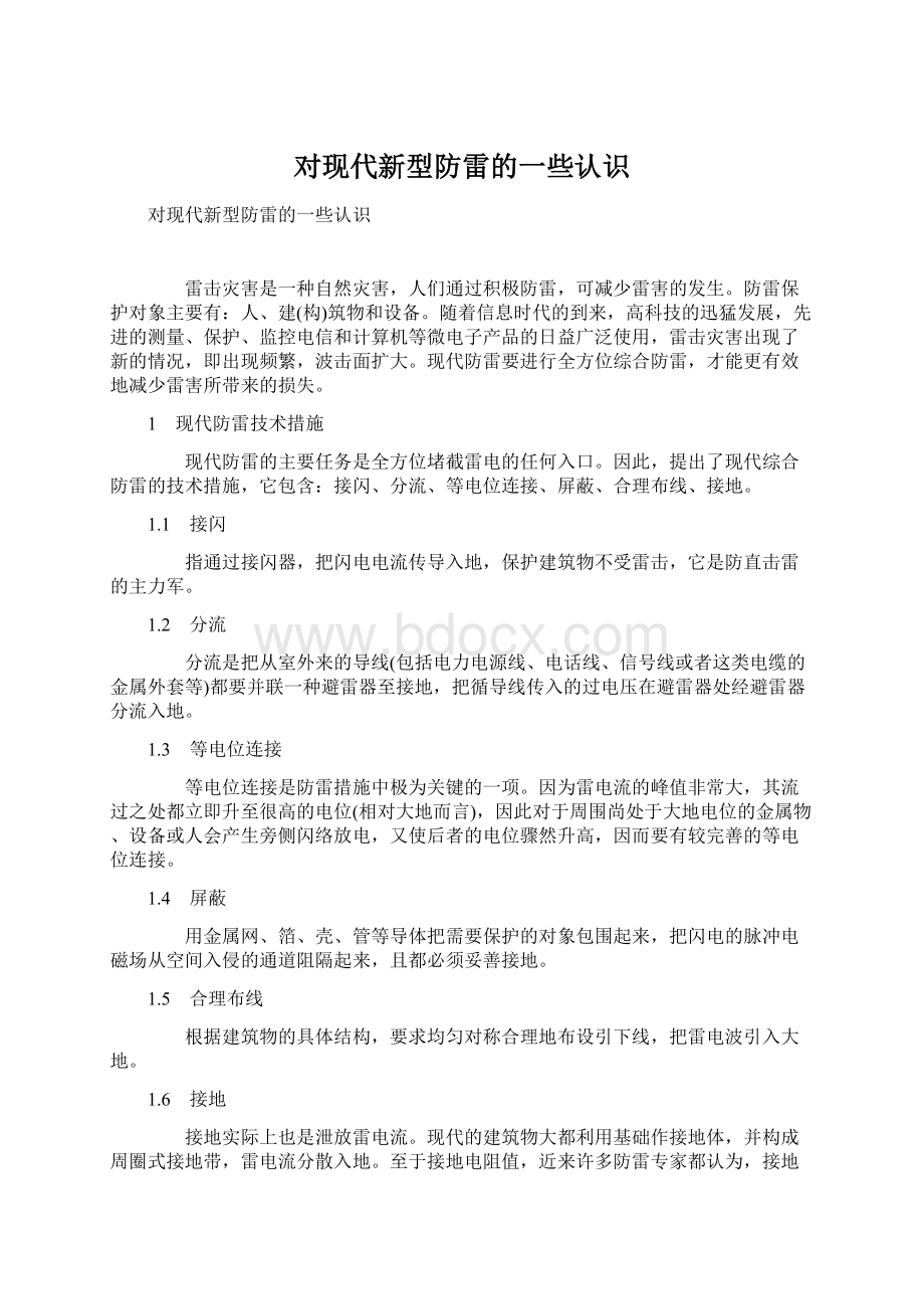 对现代新型防雷的一些认识Word下载.docx_第1页