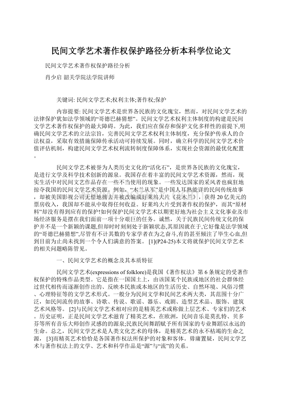 民间文学艺术著作权保护路径分析本科学位论文.docx_第1页