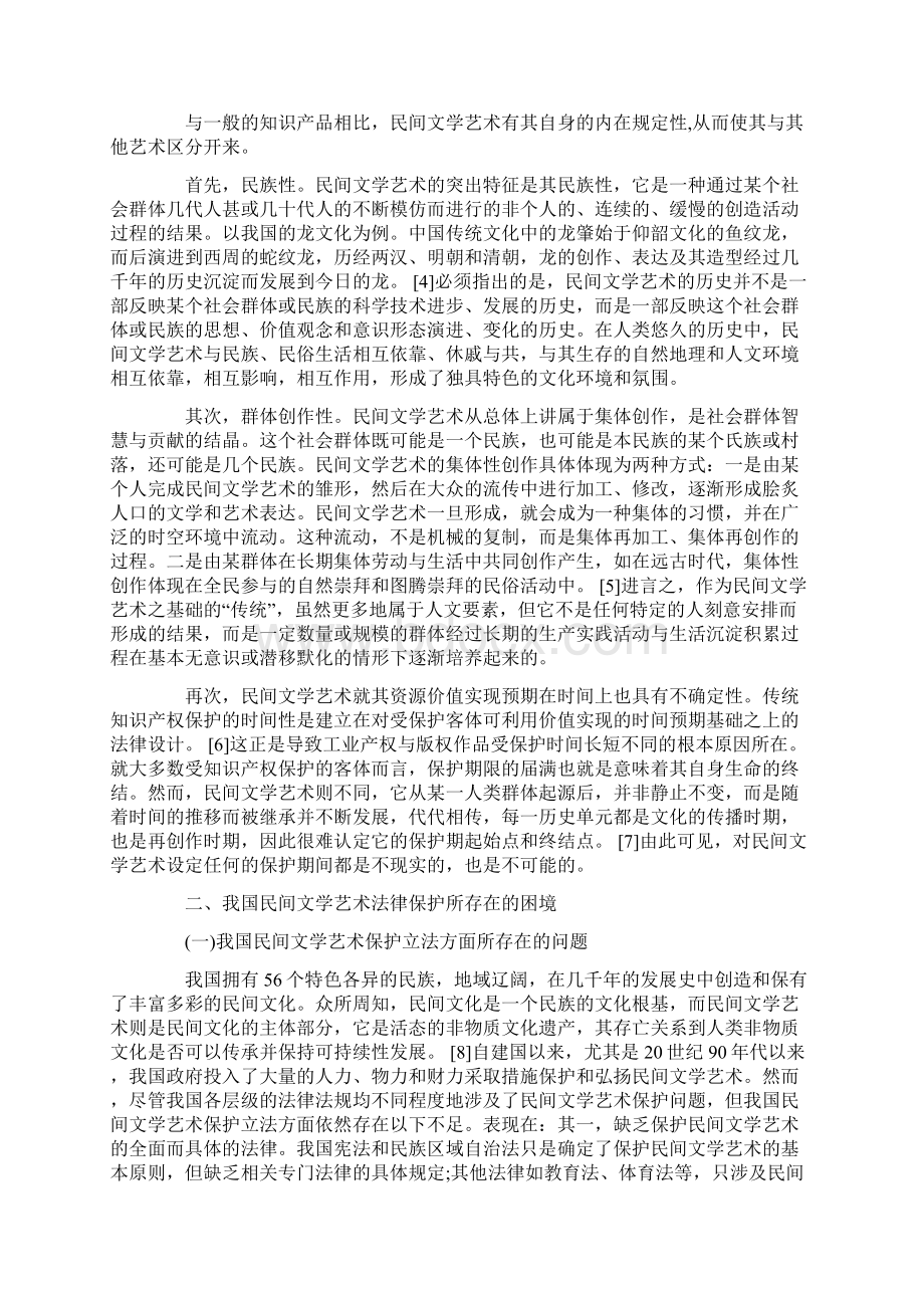 民间文学艺术著作权保护路径分析本科学位论文.docx_第2页