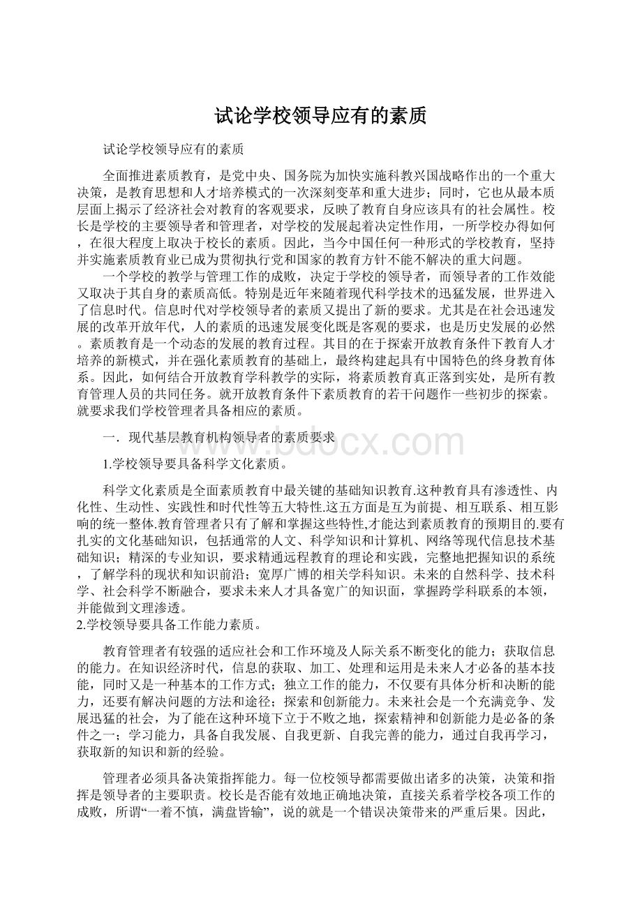 试论学校领导应有的素质Word格式.docx_第1页