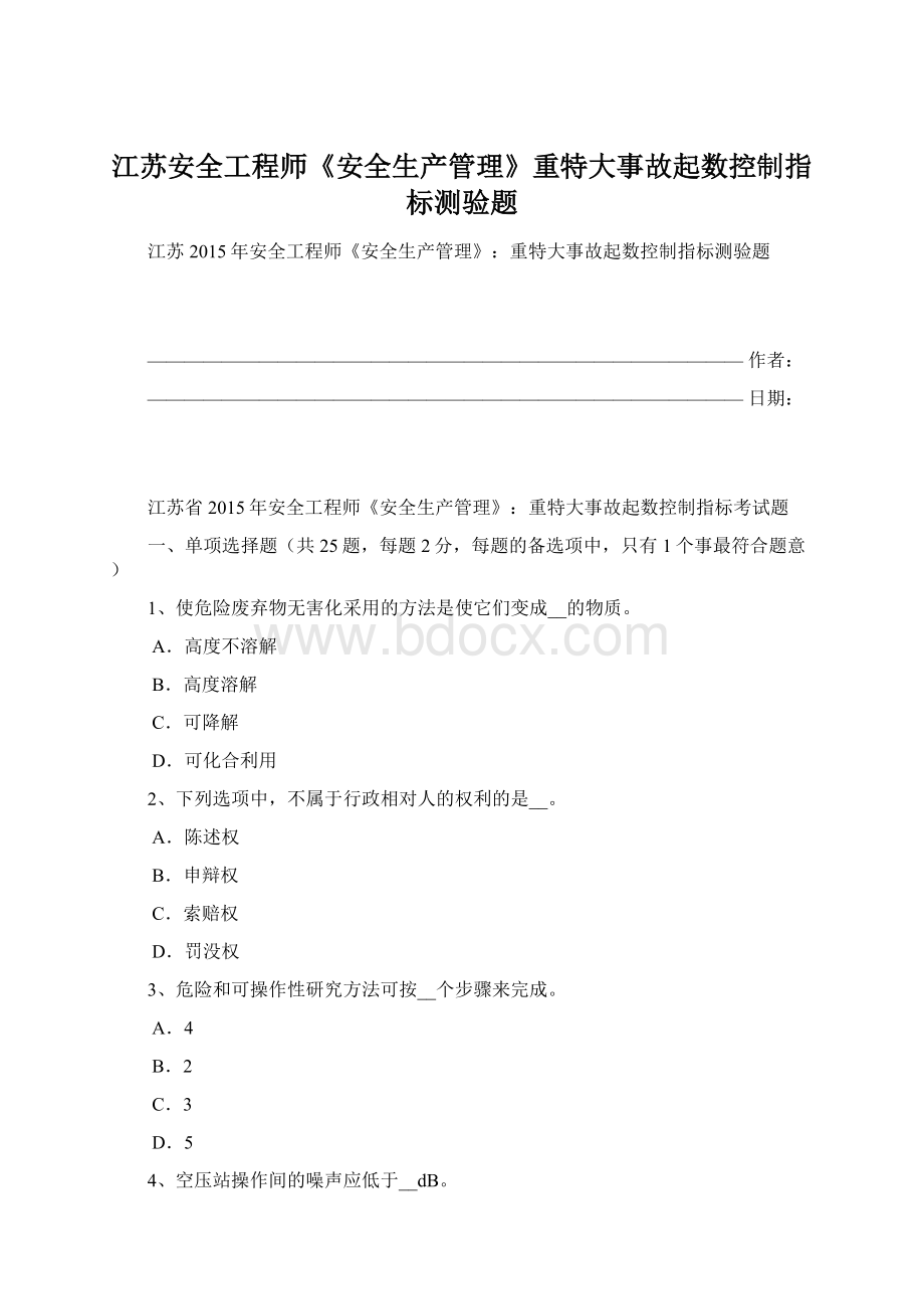 江苏安全工程师《安全生产管理》重特大事故起数控制指标测验题Word文档下载推荐.docx