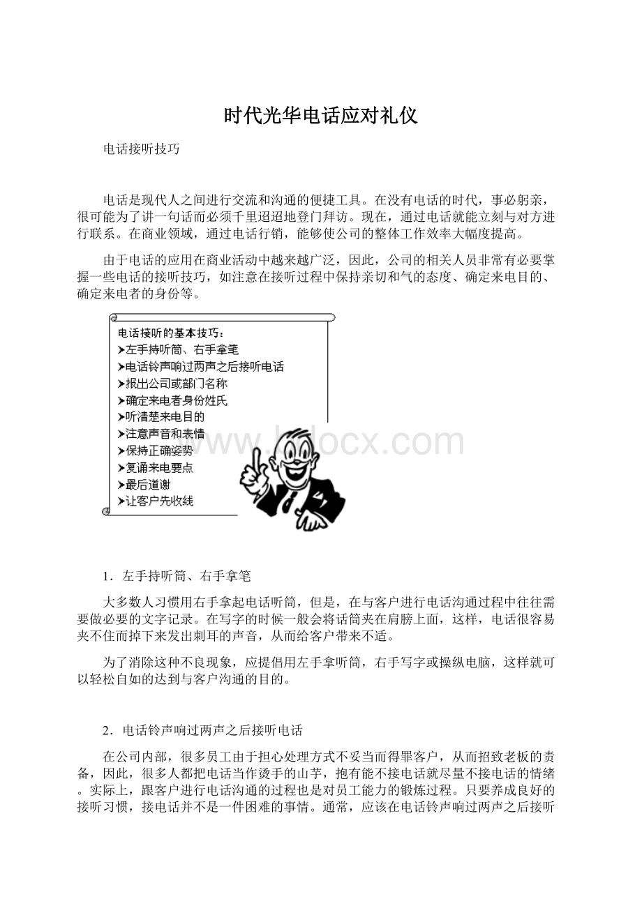 时代光华电话应对礼仪文档格式.docx