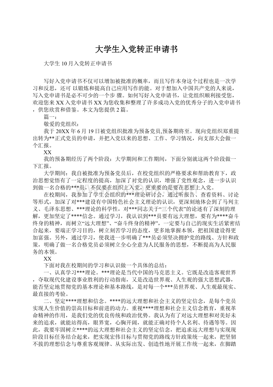 大学生入党转正申请书Word格式.docx_第1页