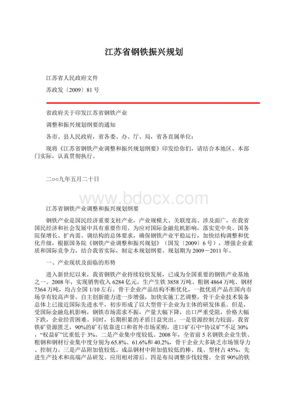 江苏省钢铁振兴规划.docx_第1页