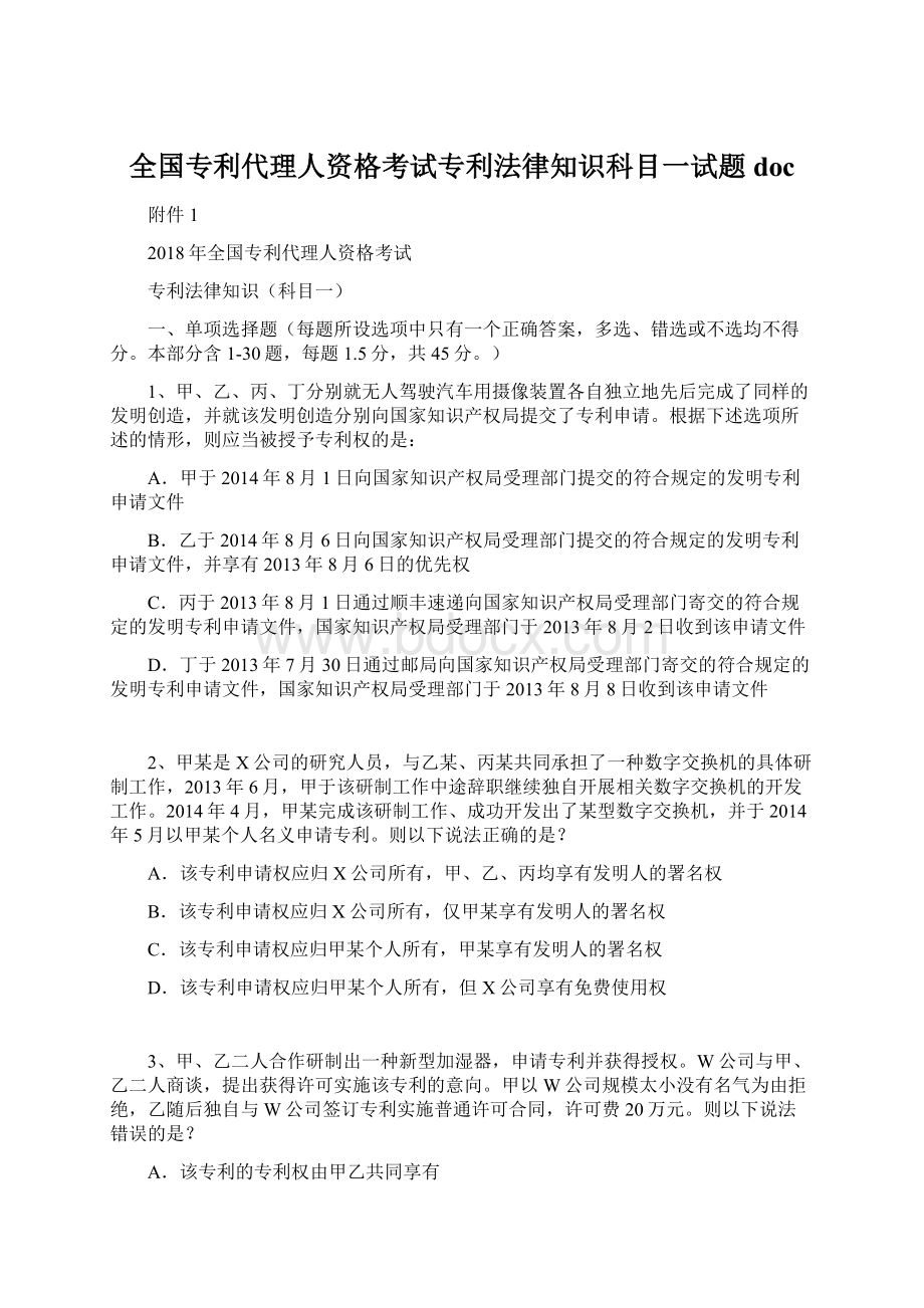 全国专利代理人资格考试专利法律知识科目一试题doc.docx