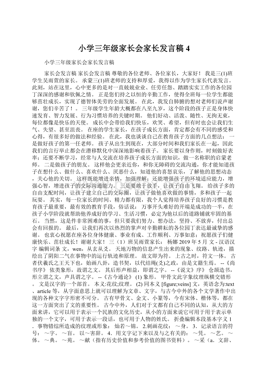 小学三年级家长会家长发言稿4Word文件下载.docx