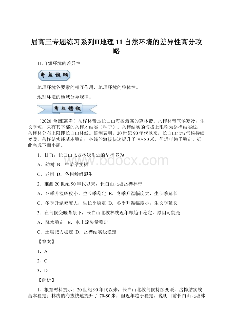 届高三专题练习系列Ⅱ地理11自然环境的差异性高分攻略.docx