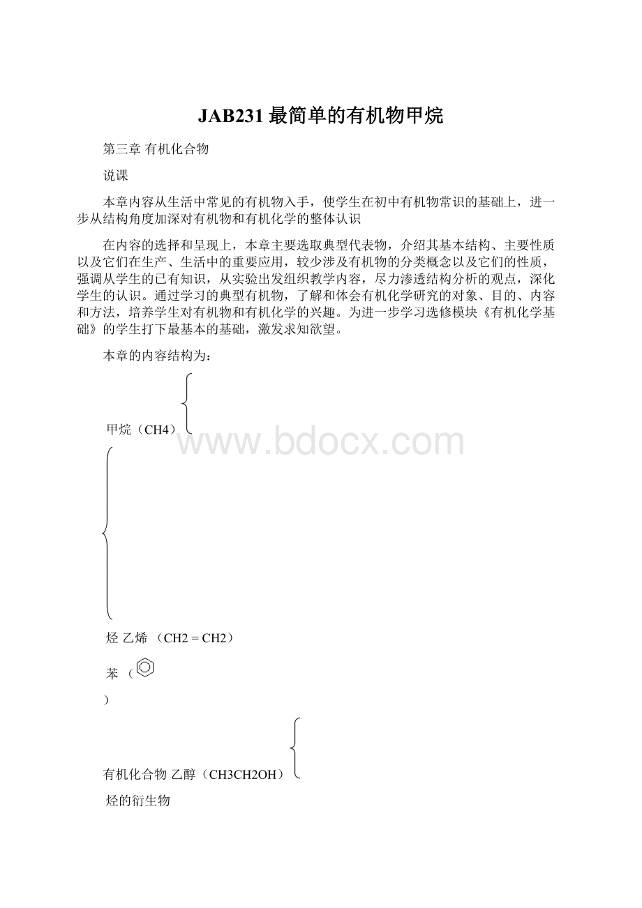 JAB231最简单的有机物甲烷.docx_第1页