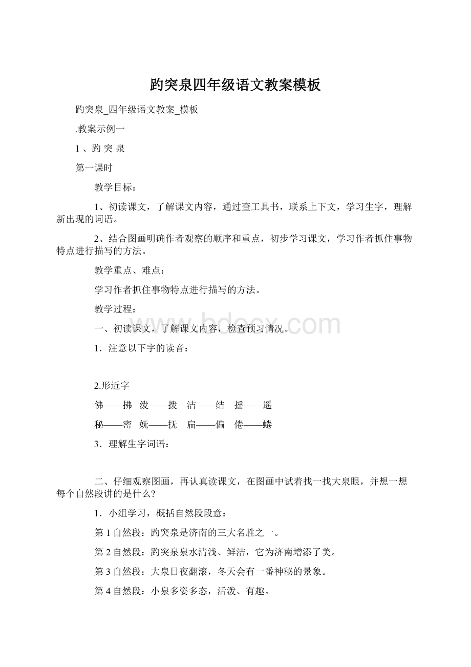 趵突泉四年级语文教案模板文档格式.docx