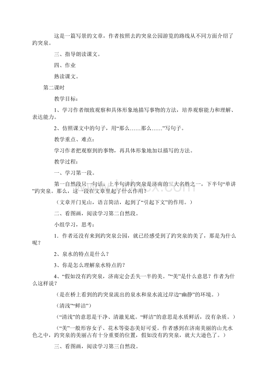 趵突泉四年级语文教案模板文档格式.docx_第2页