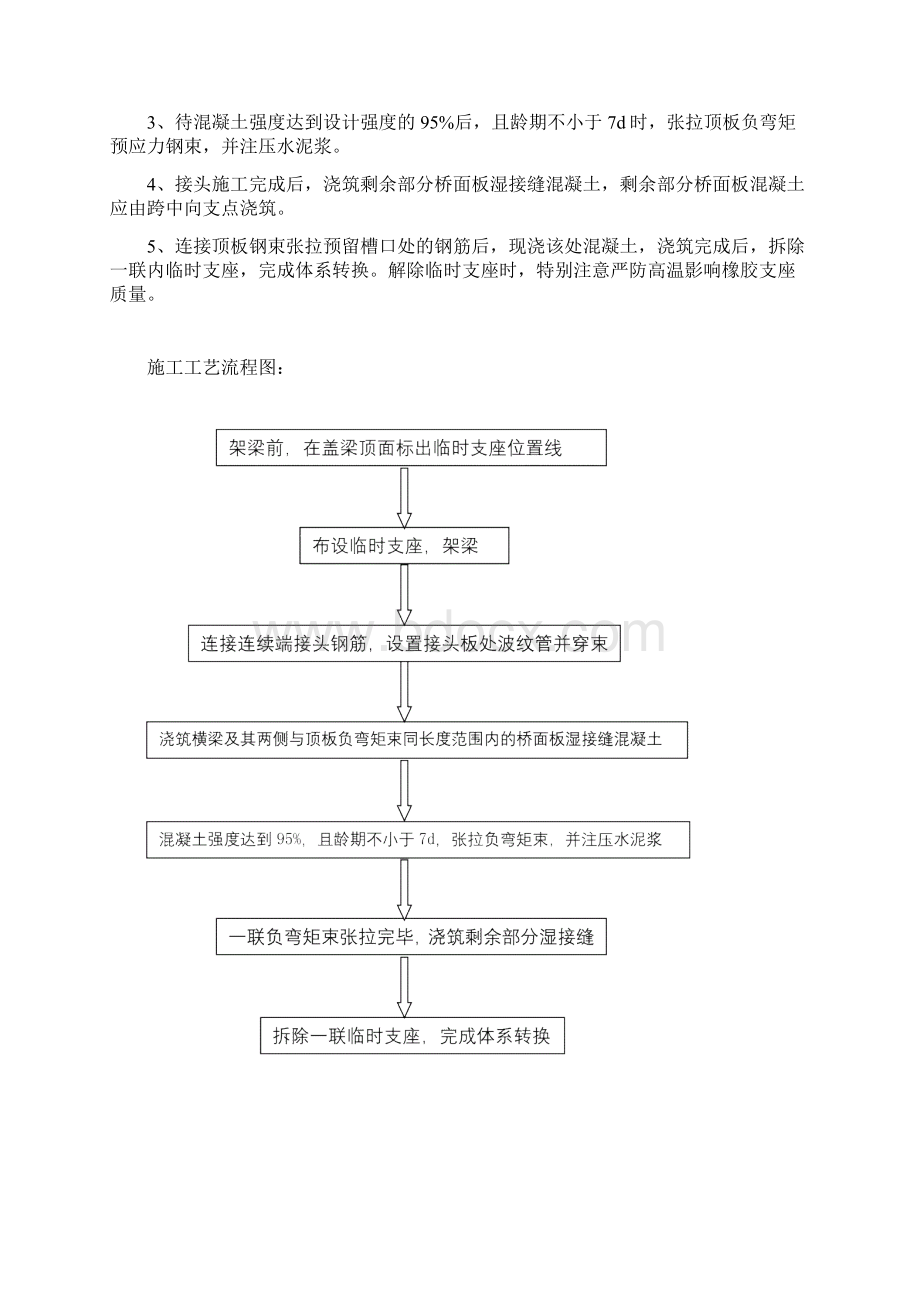 9现浇横梁横隔板湿接缝施工方案修改要点文档格式.docx_第2页