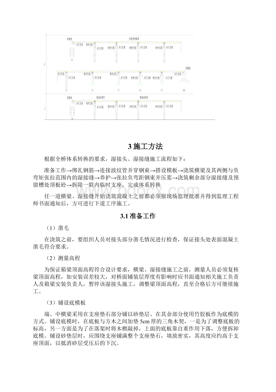 9现浇横梁横隔板湿接缝施工方案修改要点文档格式.docx_第3页