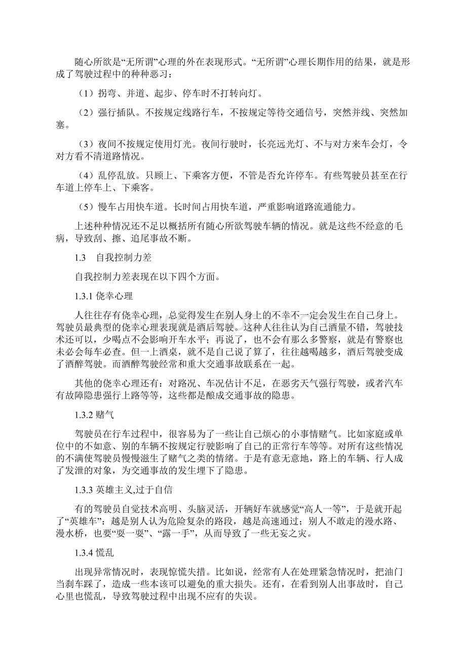 驾驶员安全驾驶因素分析及措施Word文档下载推荐.docx_第2页