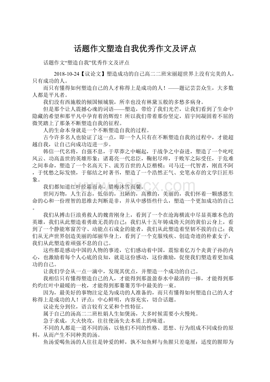 话题作文塑造自我优秀作文及评点Word文档下载推荐.docx