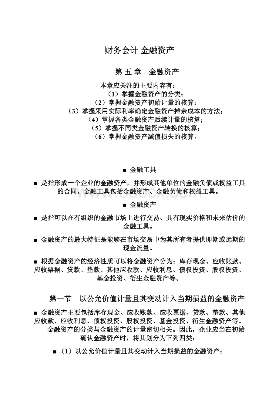 财务会计 金融资产文档格式.docx