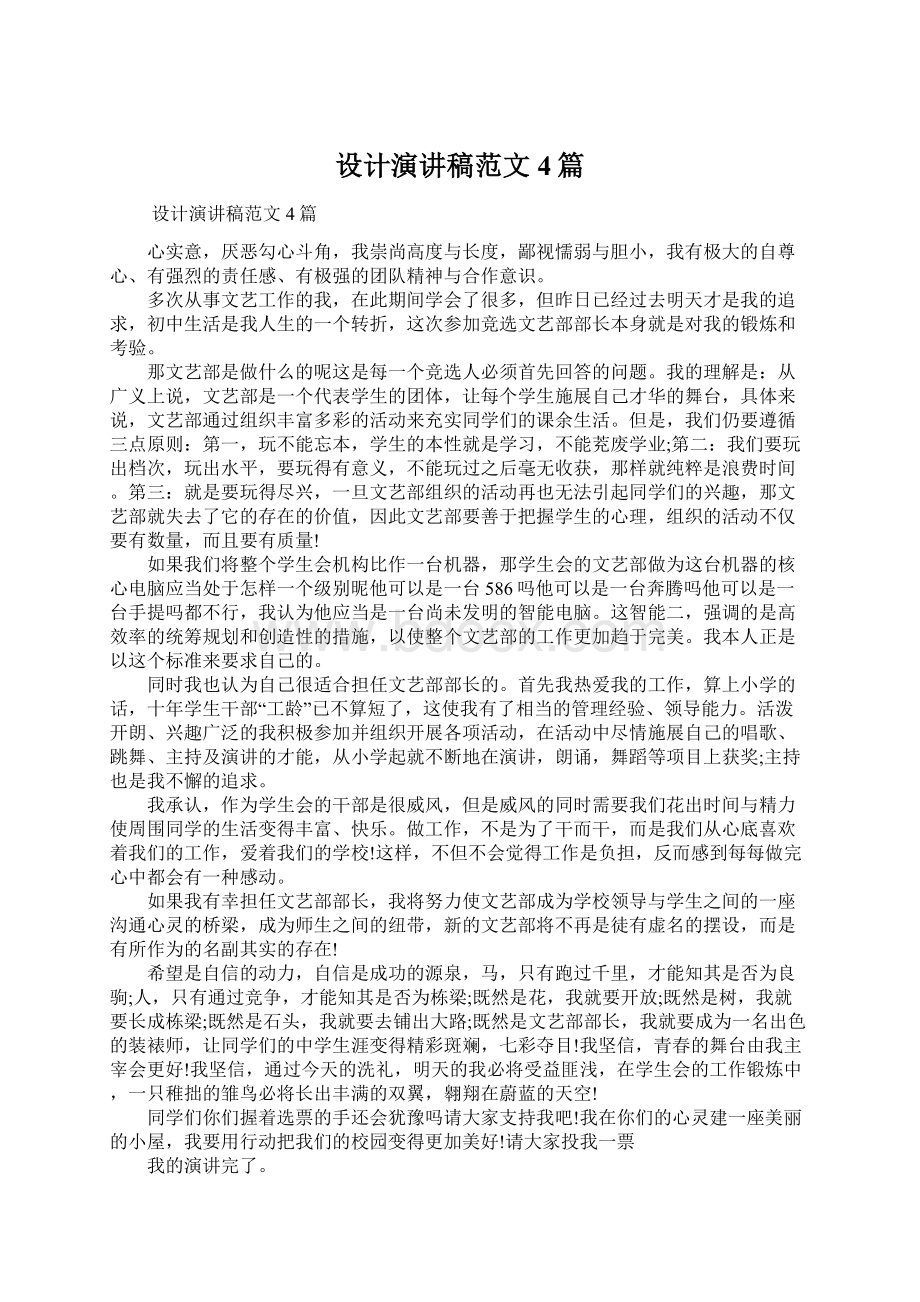 设计演讲稿范文4篇.docx