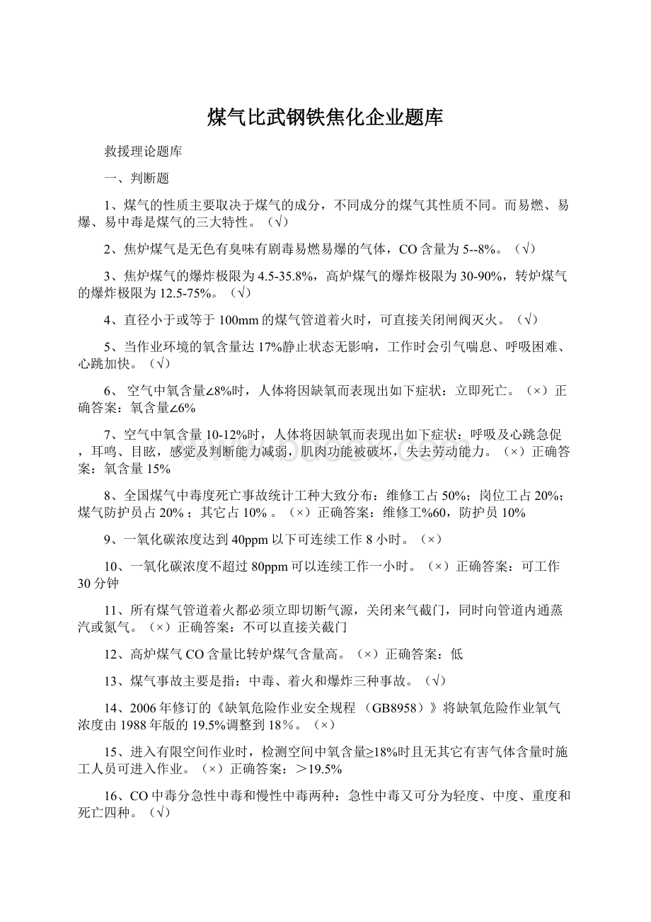 煤气比武钢铁焦化企业题库.docx