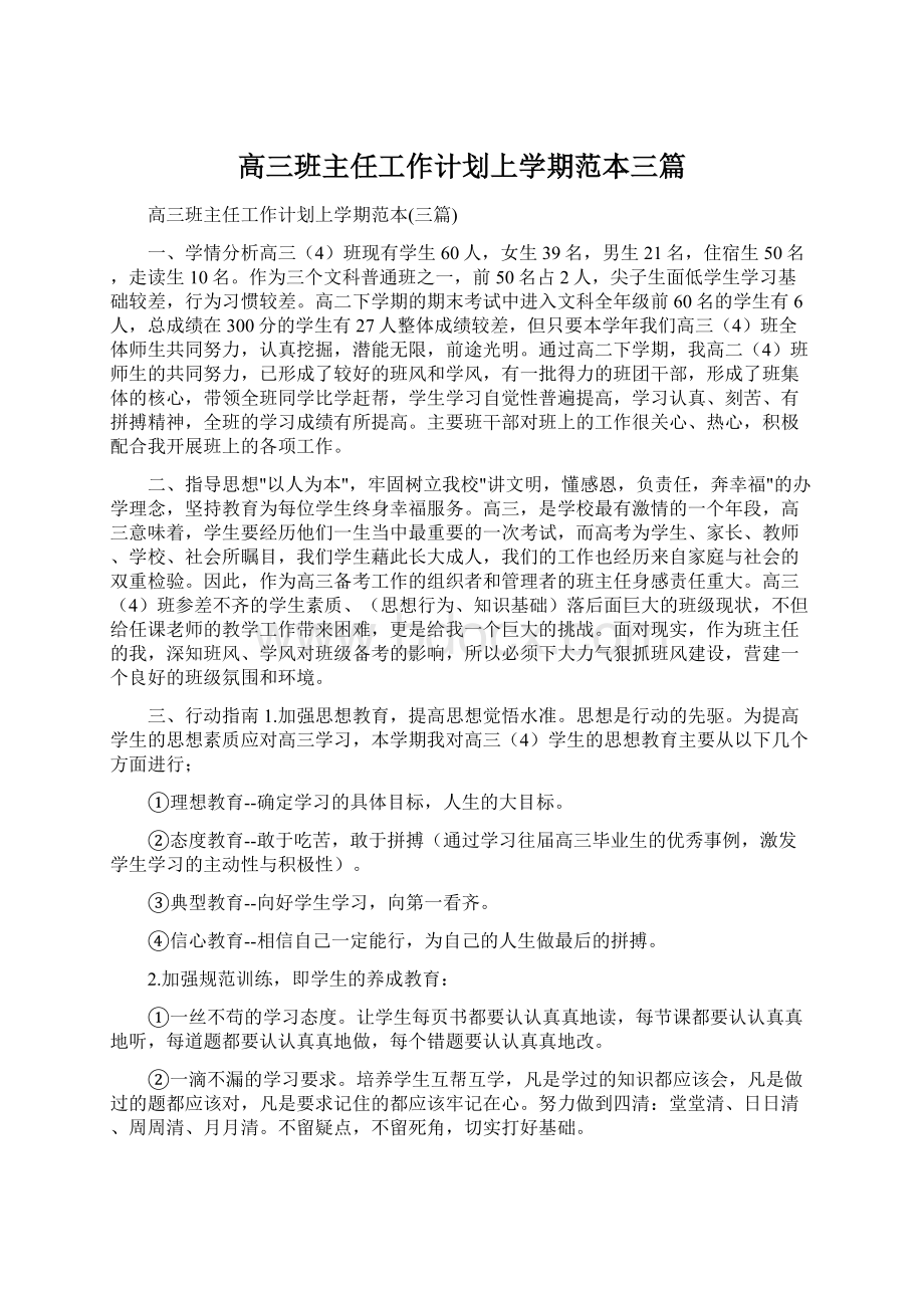 高三班主任工作计划上学期范本三篇.docx_第1页