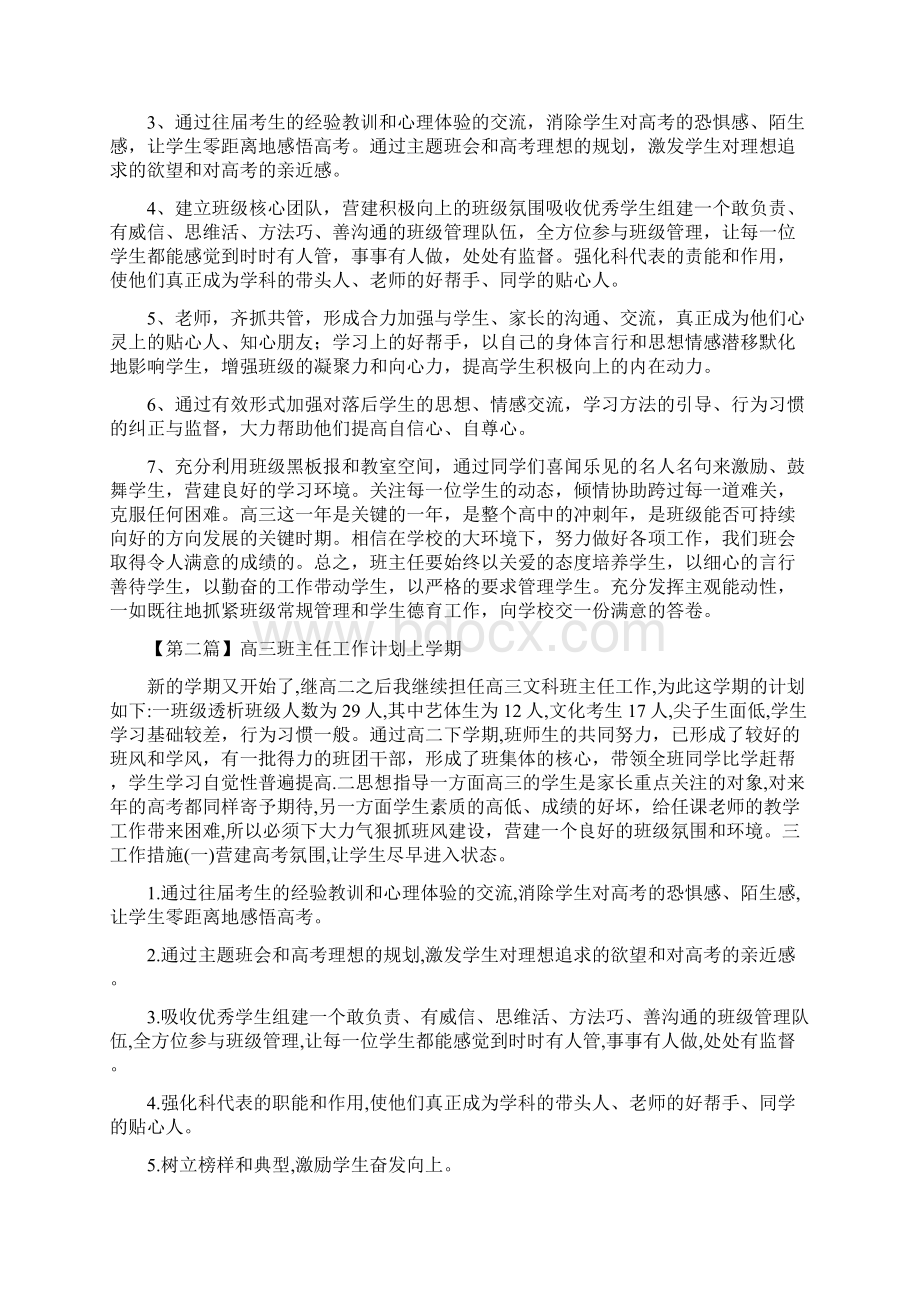 高三班主任工作计划上学期范本三篇.docx_第3页