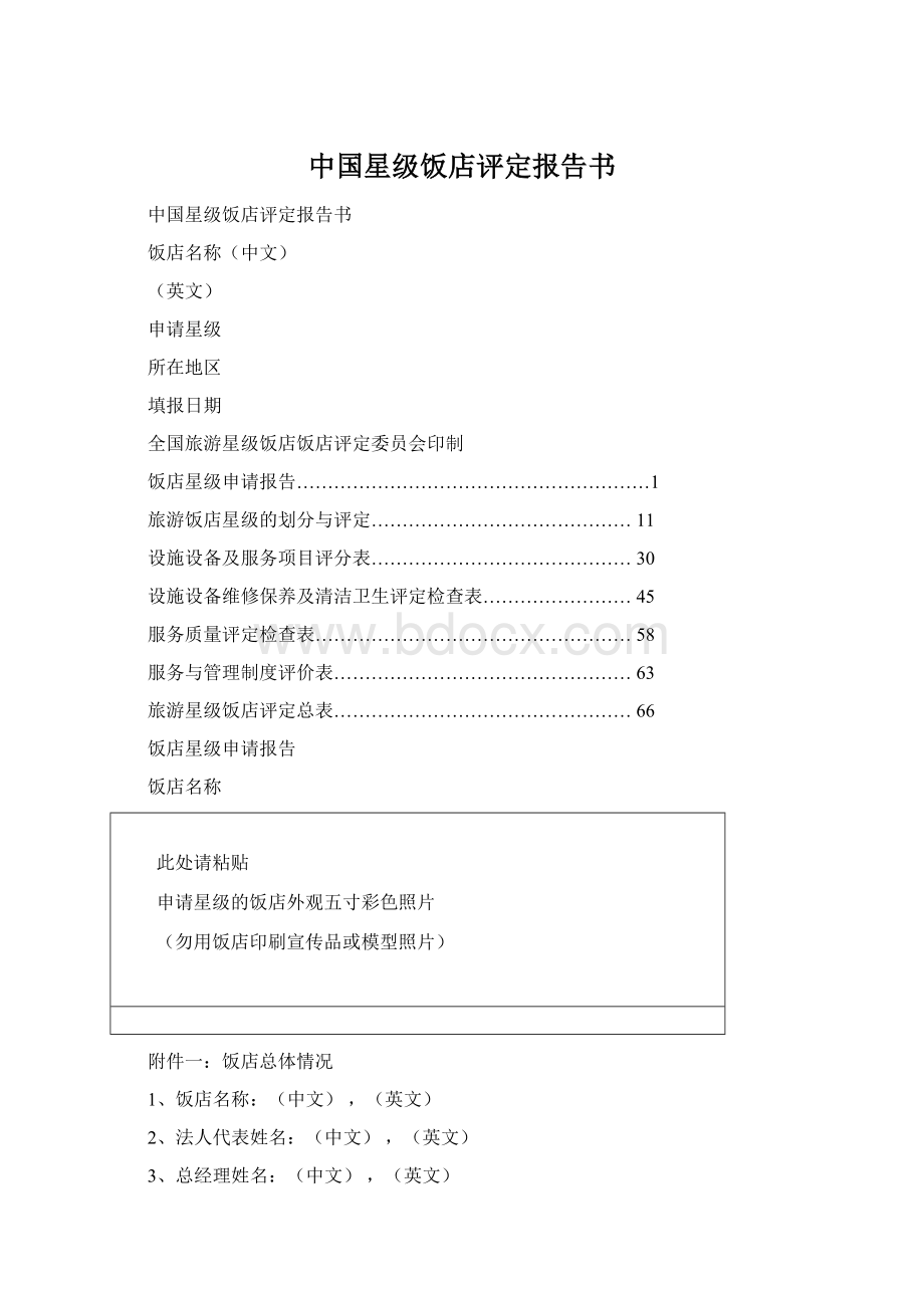 中国星级饭店评定报告书.docx