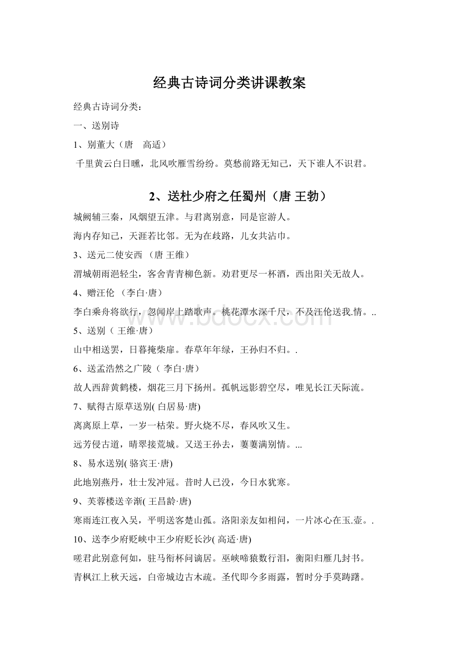 经典古诗词分类讲课教案Word格式.docx_第1页