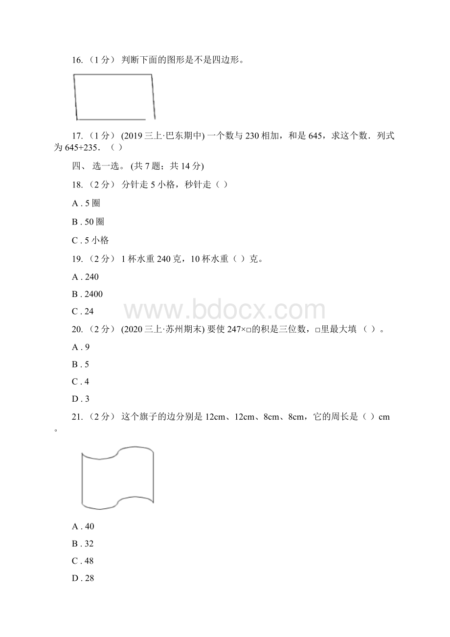 广东省茂名市三年级上学期数学期末模拟卷四A卷.docx_第3页