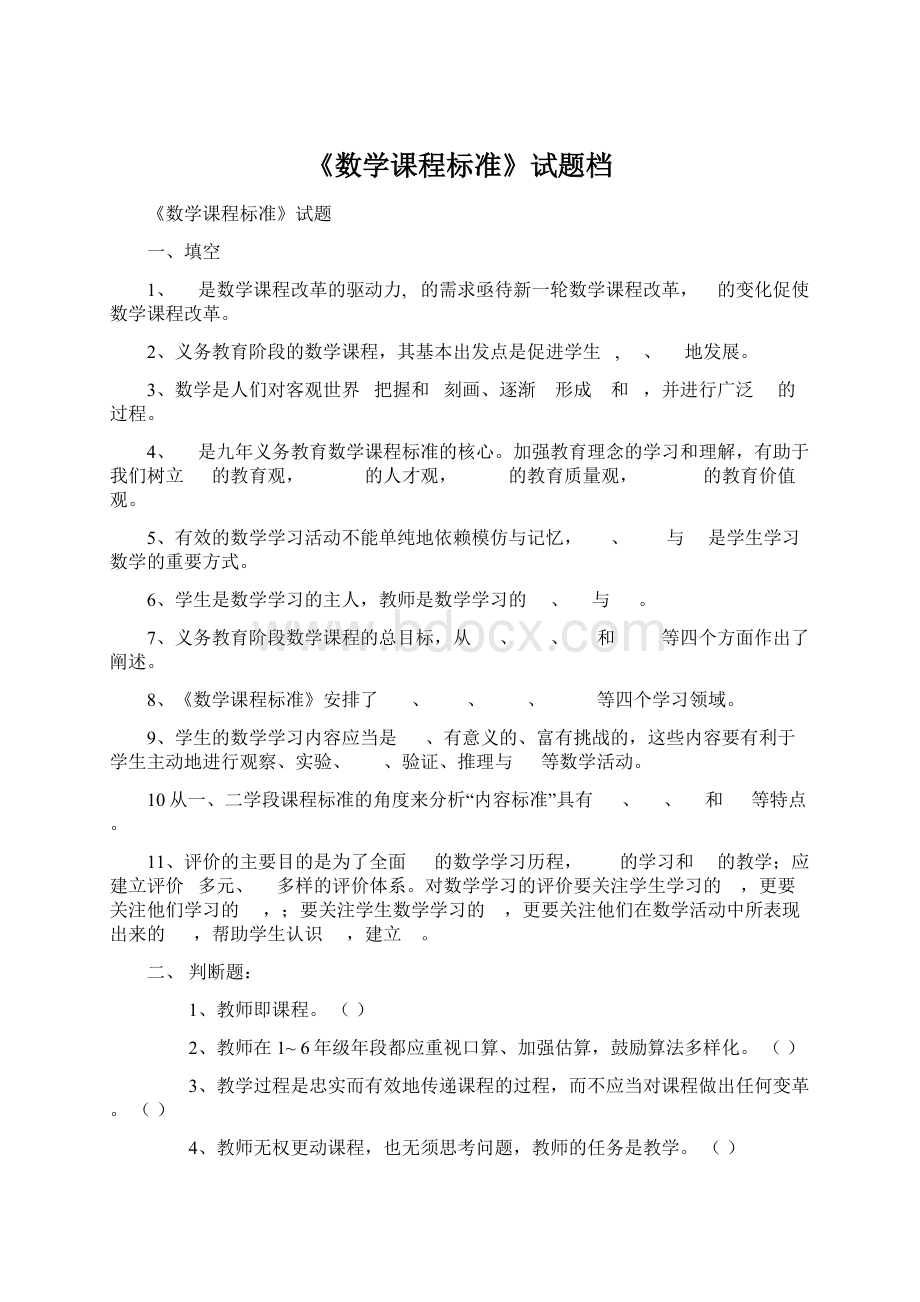 《数学课程标准》试题档Word格式文档下载.docx