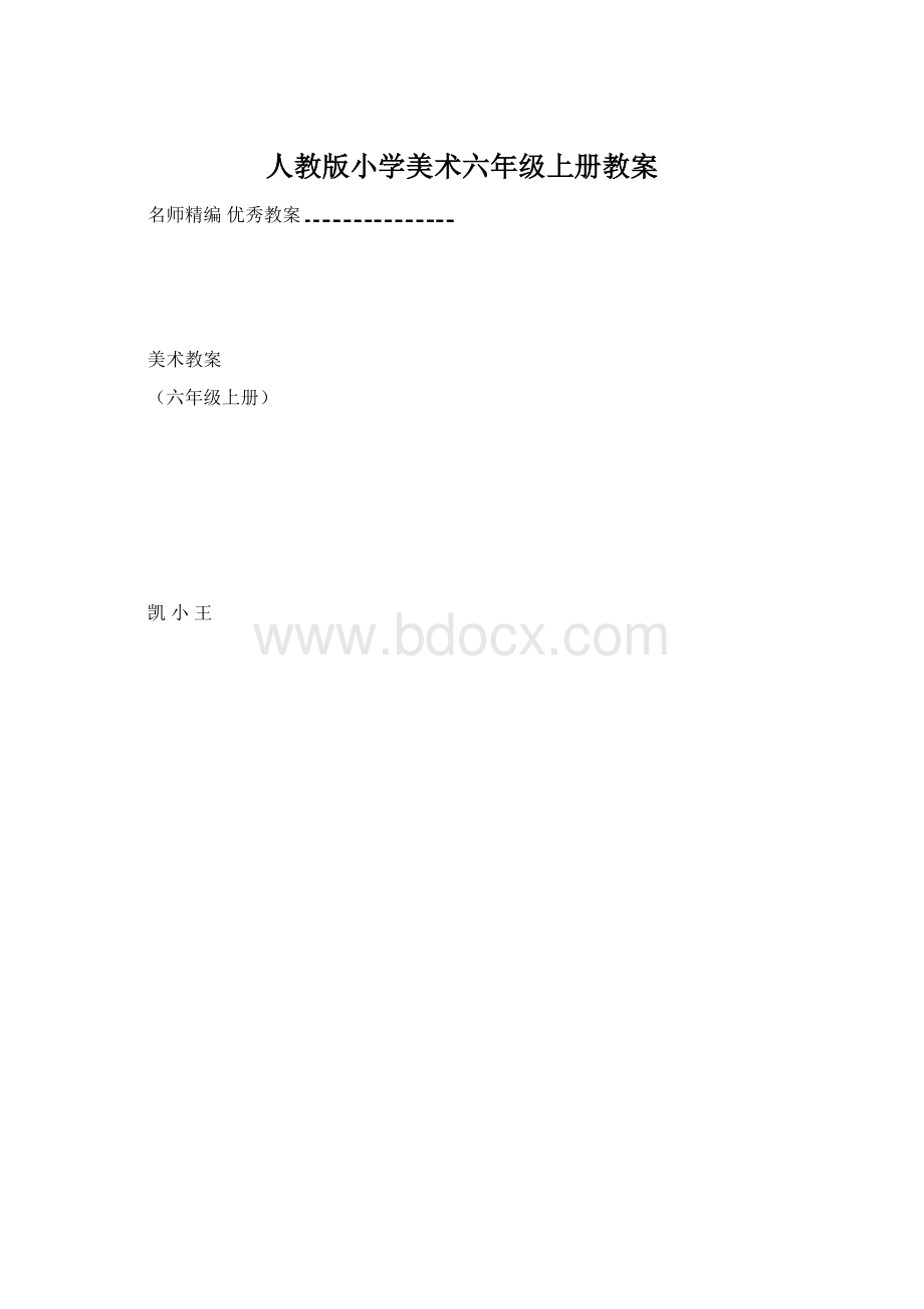 人教版小学美术六年级上册教案.docx_第1页