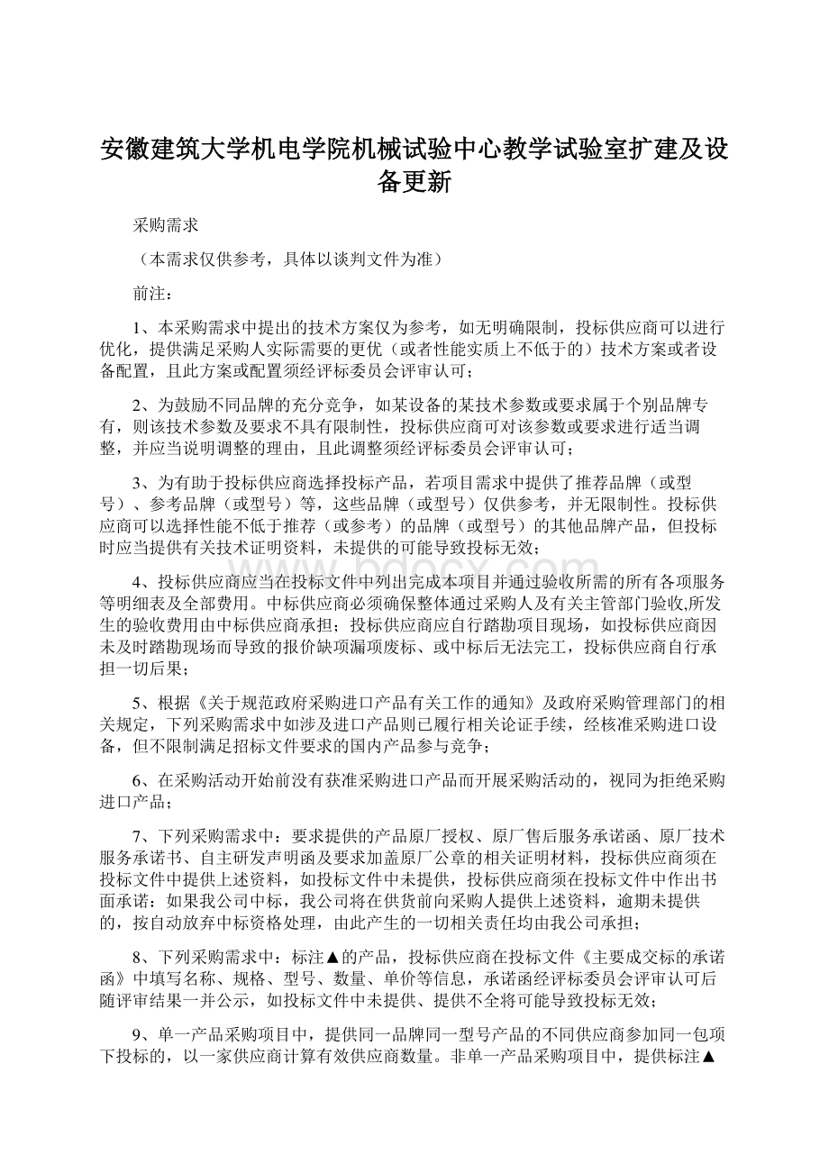 安徽建筑大学机电学院机械试验中心教学试验室扩建及设备更新.docx_第1页