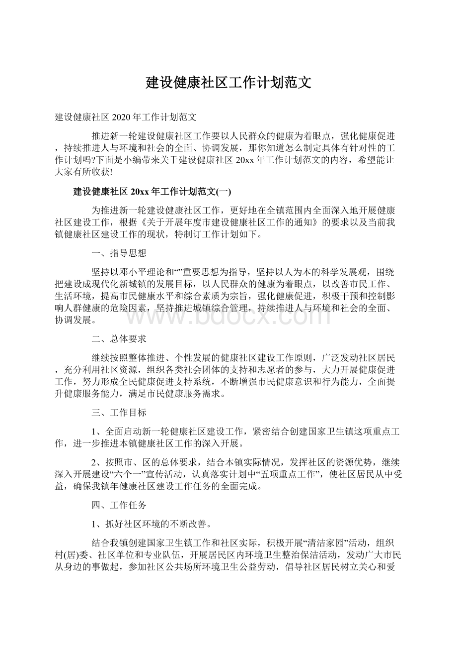 建设健康社区工作计划范文.docx_第1页