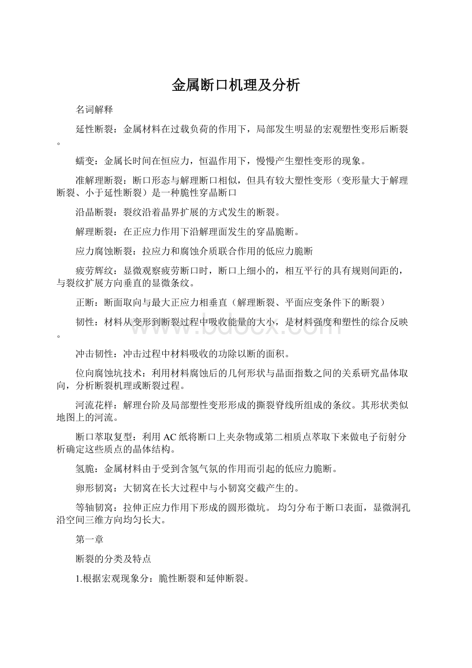 金属断口机理及分析.docx_第1页