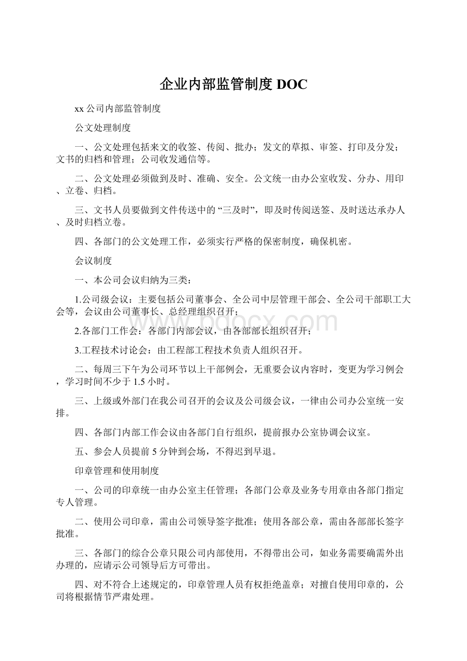 企业内部监管制度DOC.docx_第1页