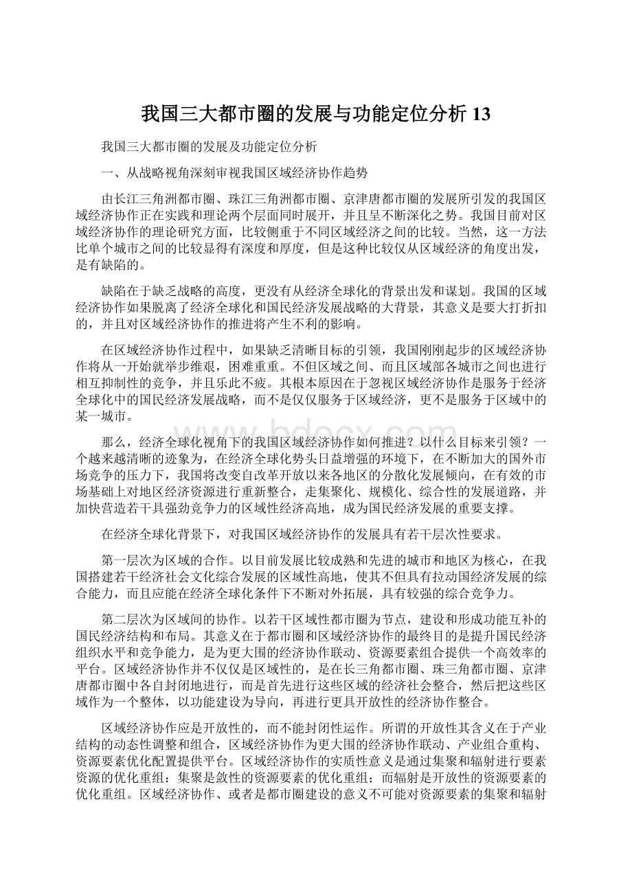 我国三大都市圈的发展与功能定位分析13Word格式文档下载.docx_第1页