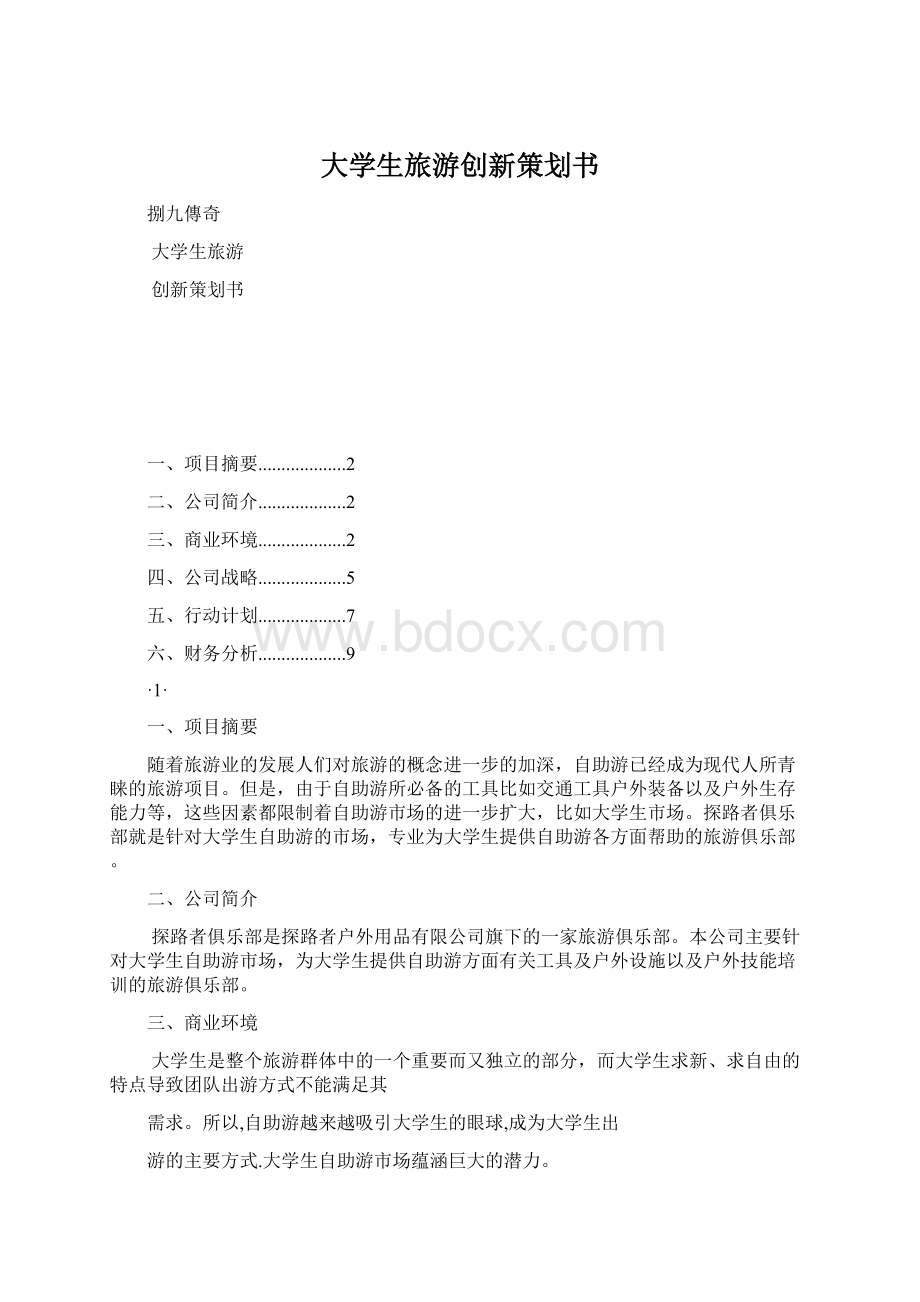 大学生旅游创新策划书.docx