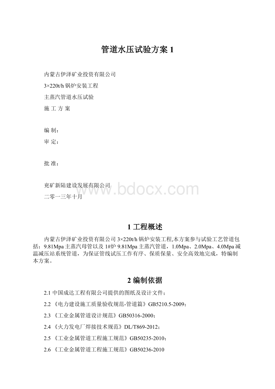 管道水压试验方案1.docx_第1页