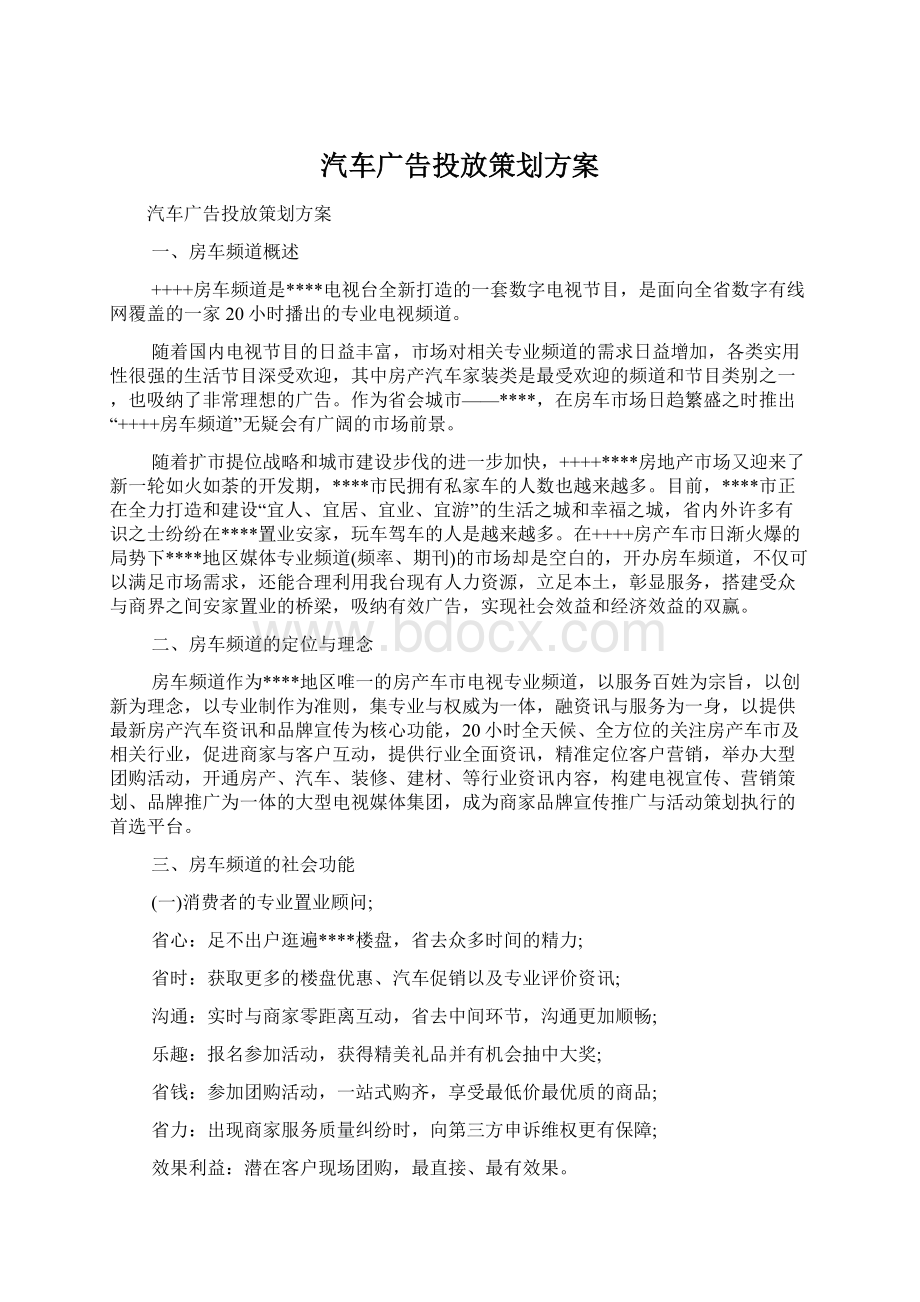 汽车广告投放策划方案Word格式.docx_第1页